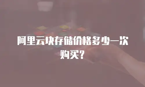 阿里云块存储价格多少一次购买？
