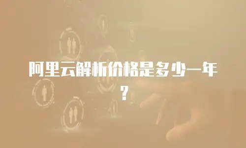 阿里云解析价格是多少一年？