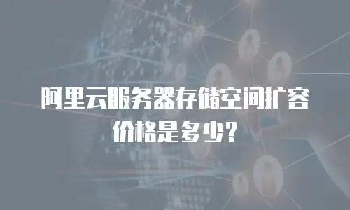 阿里云服务器存储空间扩容价格是多少？