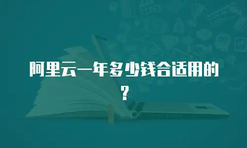 阿里云一年多少钱合适用的？