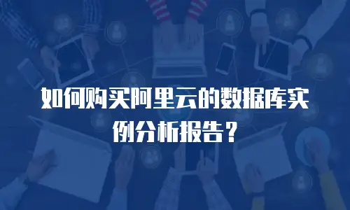 如何购买阿里云的数据库实例分析报告？