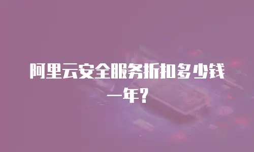 阿里云安全服务折扣多少钱一年？