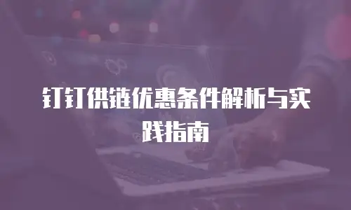 钉钉供链优惠条件解析与实践指南