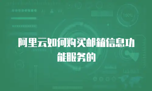 阿里云如何购买邮箱信息功能服务的