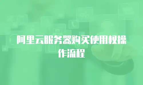 阿里云服务器购买使用权操作流程