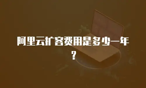 阿里云扩容费用是多少一年？