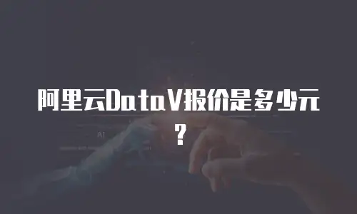 阿里云DataV报价是多少元？