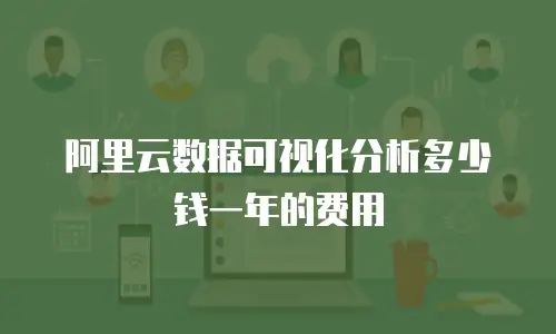 阿里云数据可视化分析多少钱一年的费用