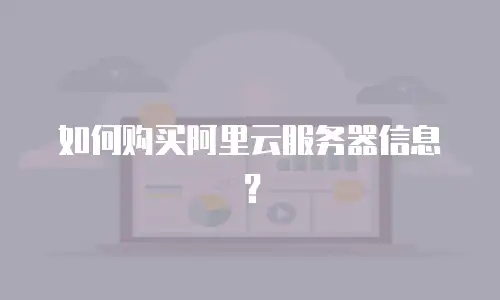 如何购买阿里云服务器信息？