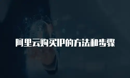 阿里云购买IP的方法和步骤