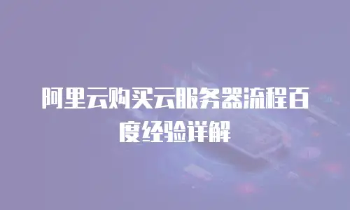 阿里云购买云服务器流程百度经验详解