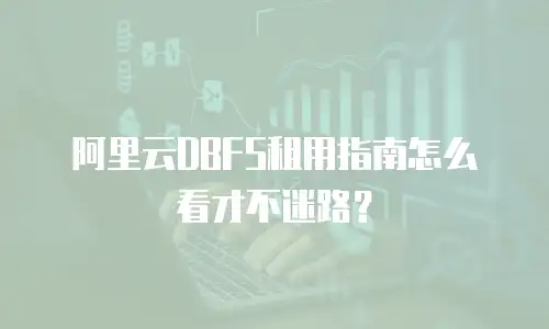 阿里云DBFS租用指南怎么看才不迷路？
