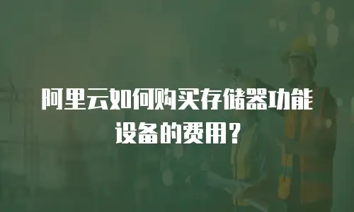 阿里云如何购买存储器功能设备的费用？