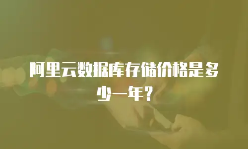 阿里云数据库存储价格是多少一年？