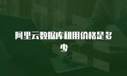 阿里云数据库租用价格是多少
