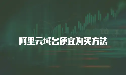 阿里云域名便宜购买方法