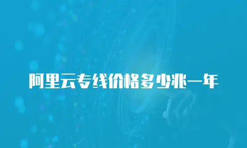 阿里云专线价格多少兆一年