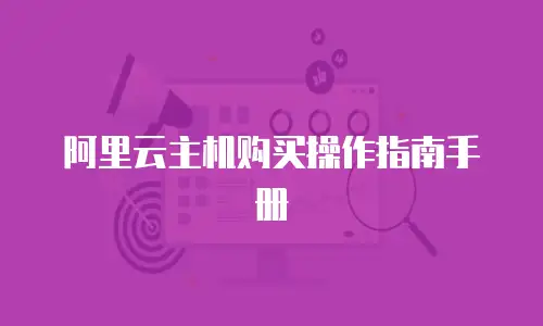 阿里云主机购买操作指南手册