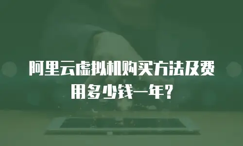 阿里云虚拟机购买方法及费用多少钱一年？