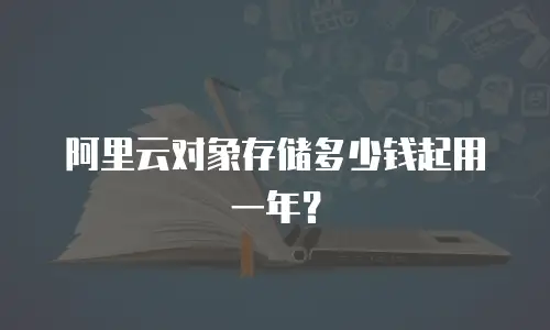 阿里云对象存储多少钱起用一年？