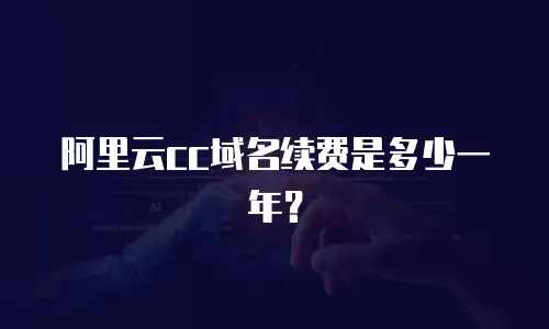 阿里云cc域名续费是多少一年？