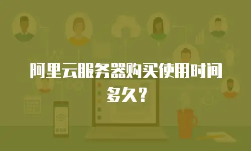 阿里云服务器购买使用时间多久？