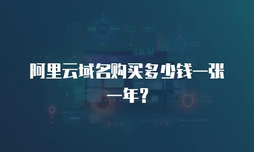 阿里云域名购买多少钱一张一年？