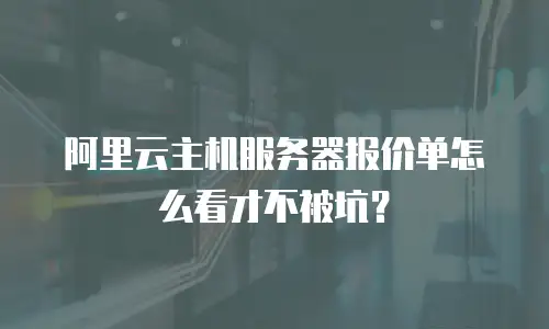 阿里云主机服务器报价单怎么看才不被坑？
