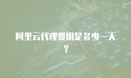 阿里云代理费用是多少一天？