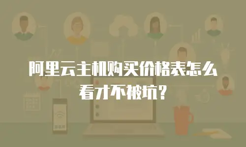 阿里云主机购买价格表怎么看才不被坑？