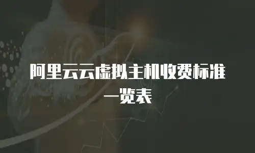 阿里云云虚拟主机收费标准一览表