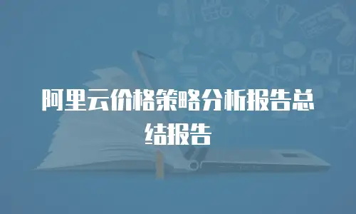 阿里云价格策略分析报告总结报告