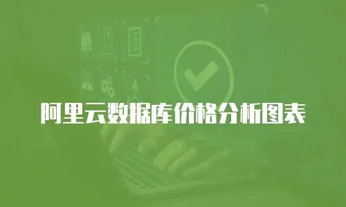 阿里云数据库价格分析图表