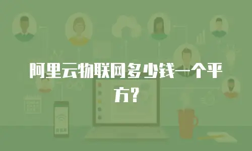 阿里云物联网多少钱一个平方？