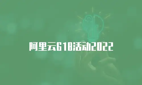 阿里云618活动2022