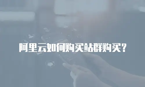阿里云如何购买站群购买？