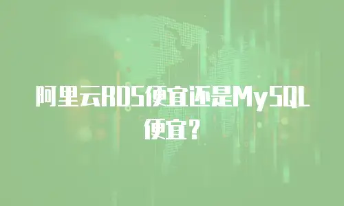 阿里云RDS便宜还是MySQL便宜？