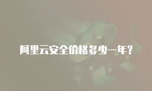 阿里云安全价格多少一年？
