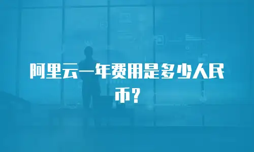 阿里云一年费用是多少人民币？