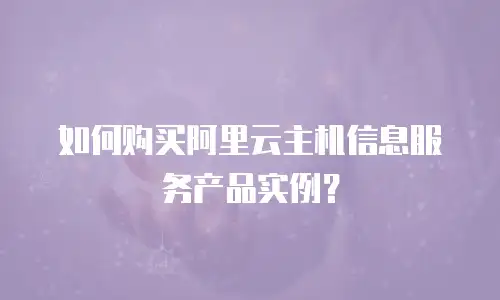 如何购买阿里云主机信息服务产品实例？