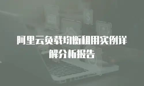 阿里云负载均衡租用实例详解分析报告