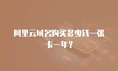 阿里云域名购买多少钱一张卡一年？