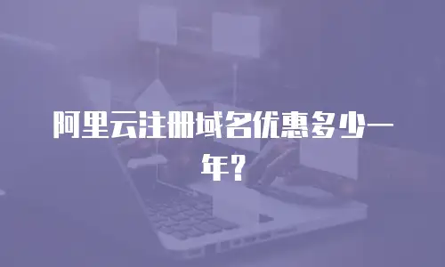 阿里云注册域名优惠多少一年？
