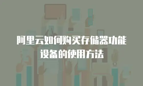 阿里云如何购买存储器功能设备的使用方法
