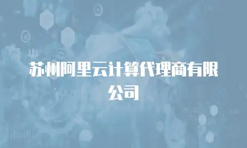 苏州阿里云计算代理商有限公司