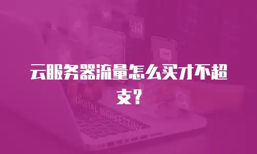 云服务器流量怎么买才不超支？