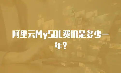 阿里云MySQL费用是多少一年？