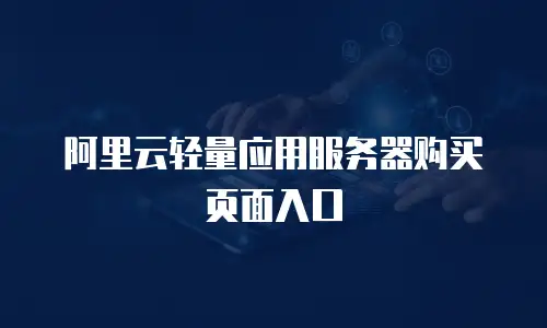 阿里云轻量应用服务器购买页面入口
