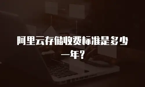 阿里云存储收费标准是多少一年？