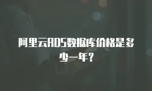 阿里云RDS数据库价格是多少一年？